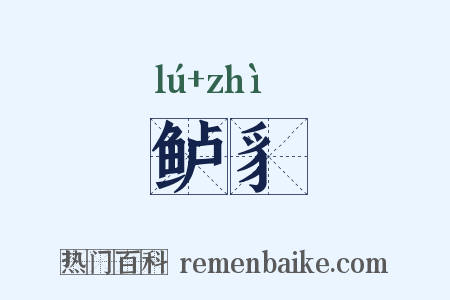 鲈豸是什么意思的图片